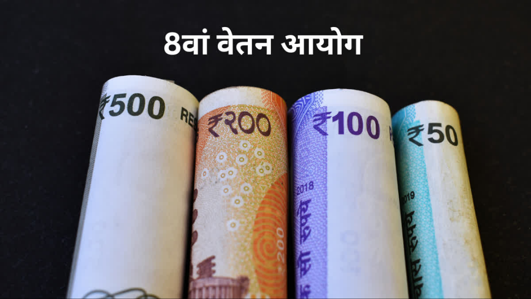 8वां वेतन 