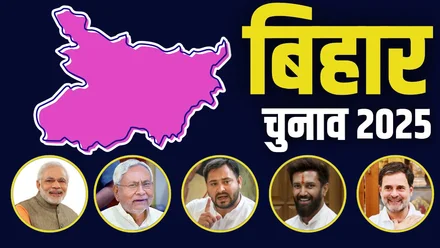 Bihar Election 2025 : 6 और 11 नवंबर की जंग, नए नियम और चुनाव का नया रूप
