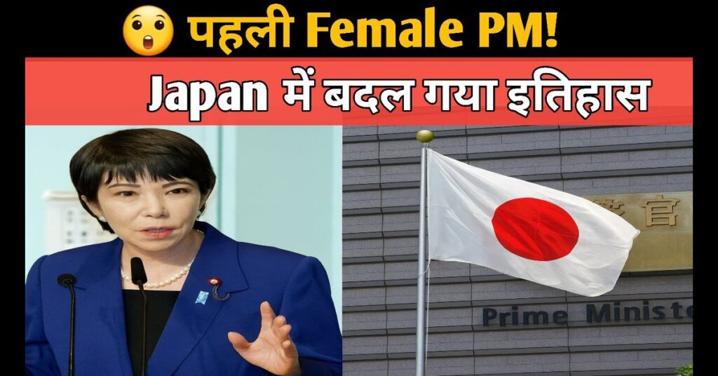 कौन बनीं जापान की पहली महिला प्रधानमंत्री? जानिए सानाे ताकाइची की ऐतिहासिक जीत की पूरी कहानी