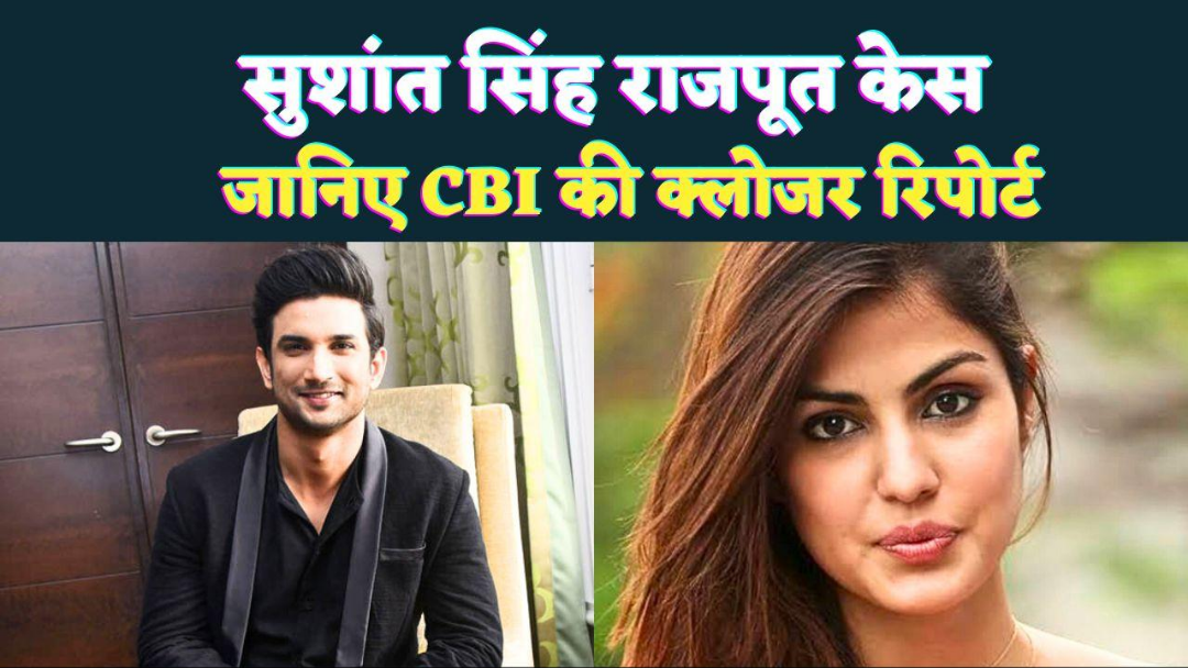 सुशांत सिंह राजपूत केस में CBI ने दायर की Closure Report : रिया चक्रवर्ती पर नहीं मिला कोई सबूत