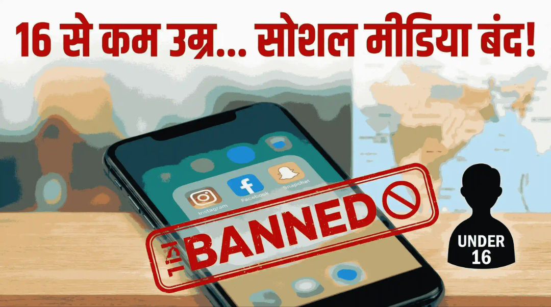 Alert: 16 साल से छोटे बच्चों के लिए Instagram-YouTube सब बंद! भारत के इस राज्य ने तैयार किया ‘Social media Blackout’ कानून, जानें 5 बड़ी बातें