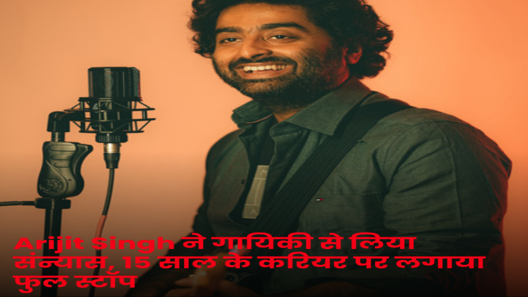 Arijit Singh Retirement: प्लेबैक सिंगिंग को कहा अलविदा ! एक जादुई युग का अंत, जानिए पूरी खबर