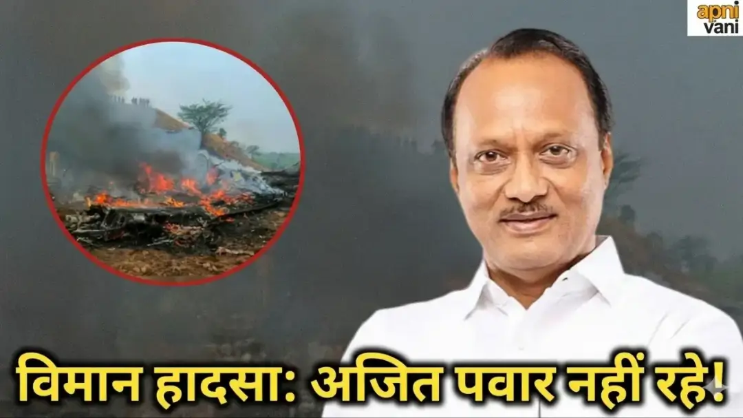 Ajit Pawar Death: प्लेन क्रैश में अजित पवार का निधन! वो 10 मिनट जब बारामती में थम गईं सांसें (पूरी रिपोर्ट)