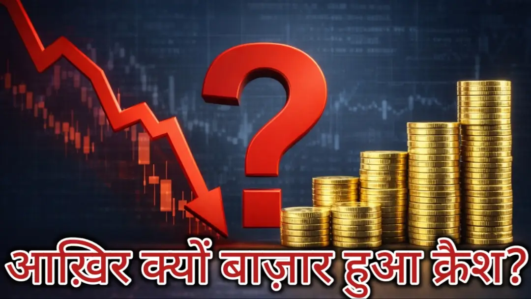 Budget 2026 Market Crash: बजट आते ही क्यों धड़ाम हुआ शेयर बाजार और सोना-चांदी? गिरावट के 3 असली कारण जो हर निवेशक को जानने चाहिए