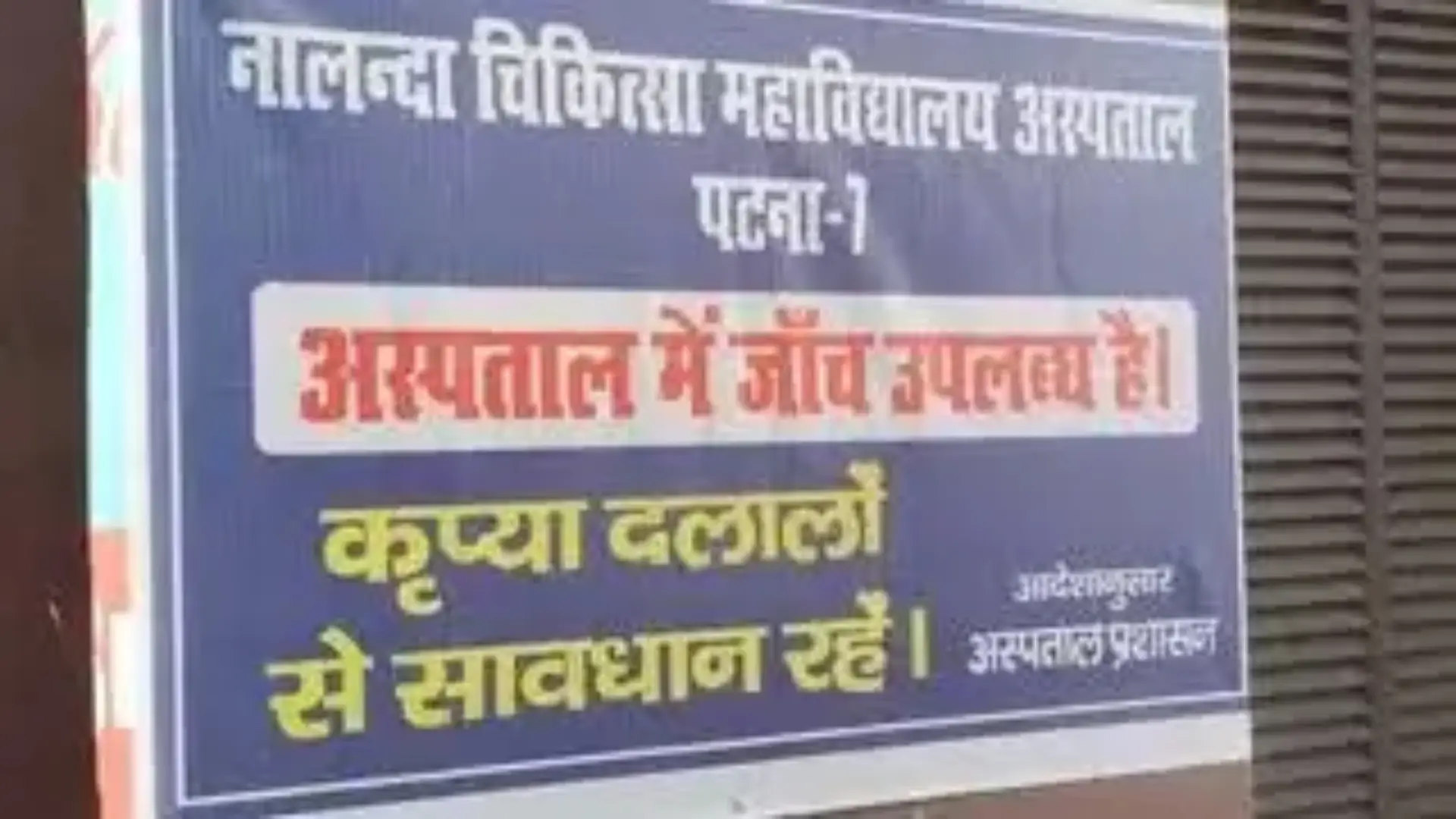Patna NMCH Horror: SDO और ASP का छापा, महिला से खून निकालकर ठगी का खुलासा