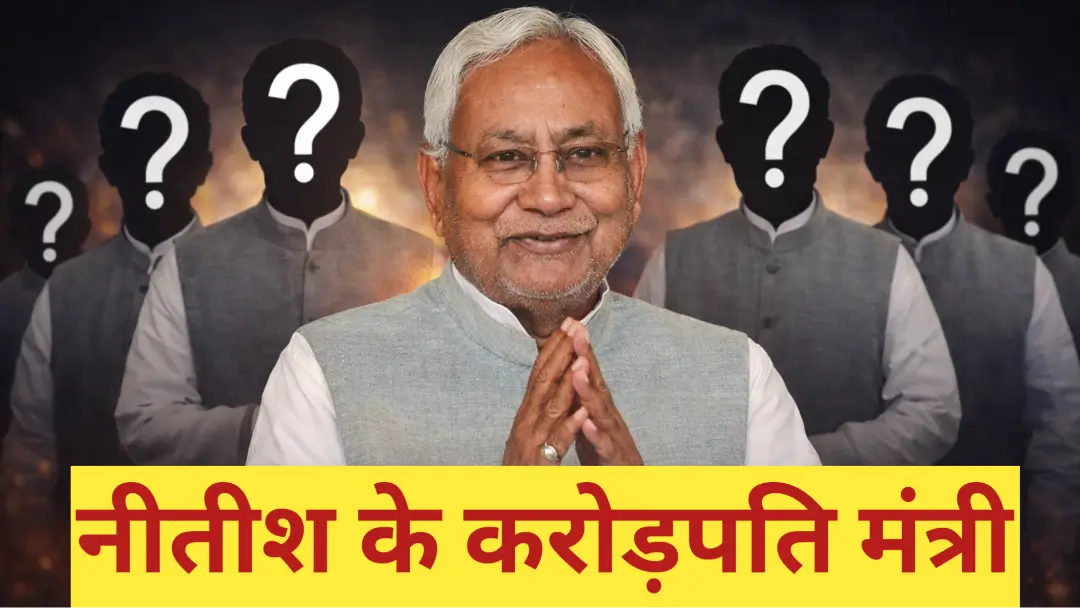 Bihar Cabinet Richest Ministers: बिहार के 5 सबसे अमीर मंत्री, संपत्ति और कमाई का जरिया जानकर उड़ जाएंगे होश!