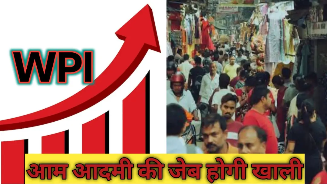 Wholesale Price Index India: आम आदमी की जेब पर पड़ेगी ये 3 सीधी मार ! 10 महीने के सबसे हाई लेवल पर WPI  