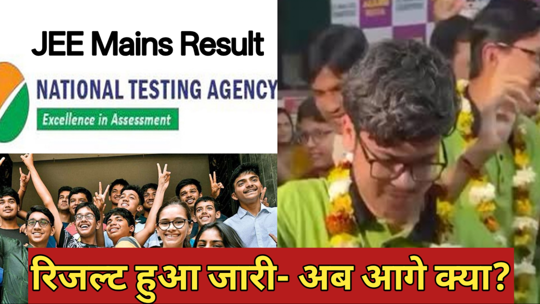 JEE Mains Result 2026: टॉपर्स ने गाड़े झंडे! लेकिन अगर आपका बच्चा चूक गया, तो पैरेंट्स जरूर पढ़ें ये 3 बातें