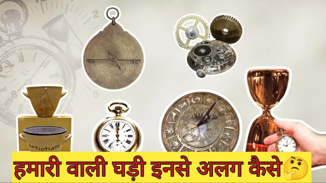 Invention of Clock: जानिए आपके घर के घड़ी की 5 सबसे रोचक कहानियां ! समय बताने वाली मशीन का पूरा सफर