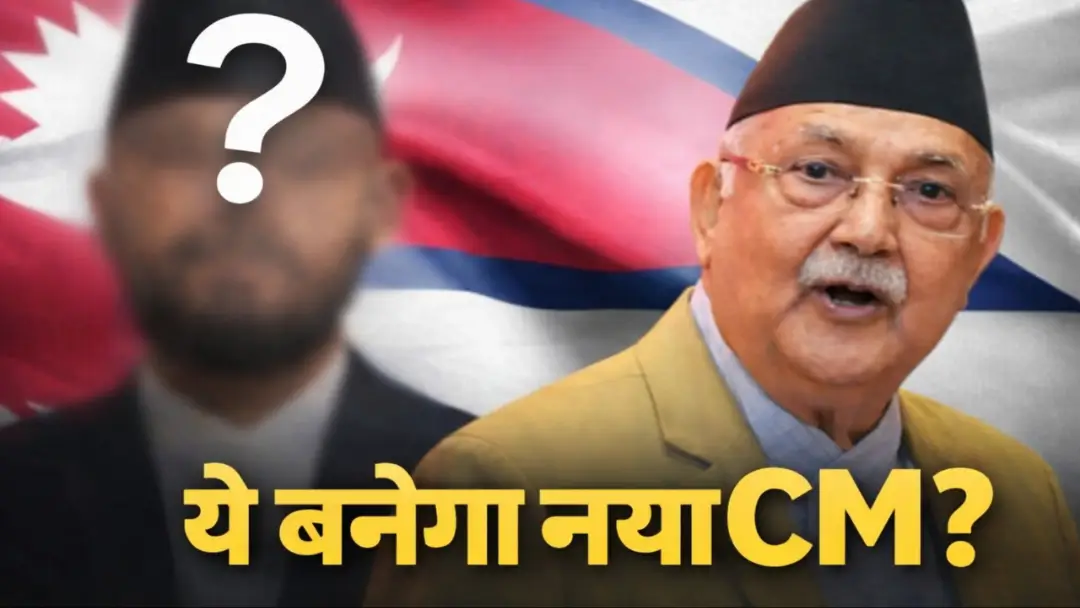 Nepal New Prime Minister: केपी शर्मा ओली को हराकर अब ये रैपर बनने वाला है नेपाल का नया PM, जानिए पूरी खबर l