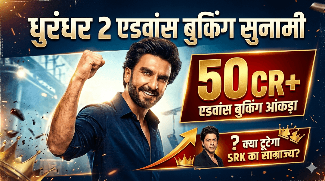 धुरंधर 2 एडवांस बुकिंग सुनामी