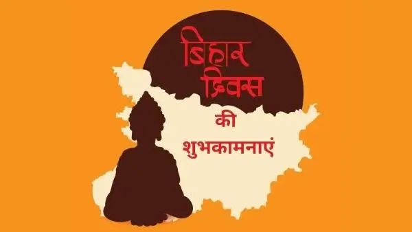 बिहार दिवस 2026 बिहार दिवस 2026