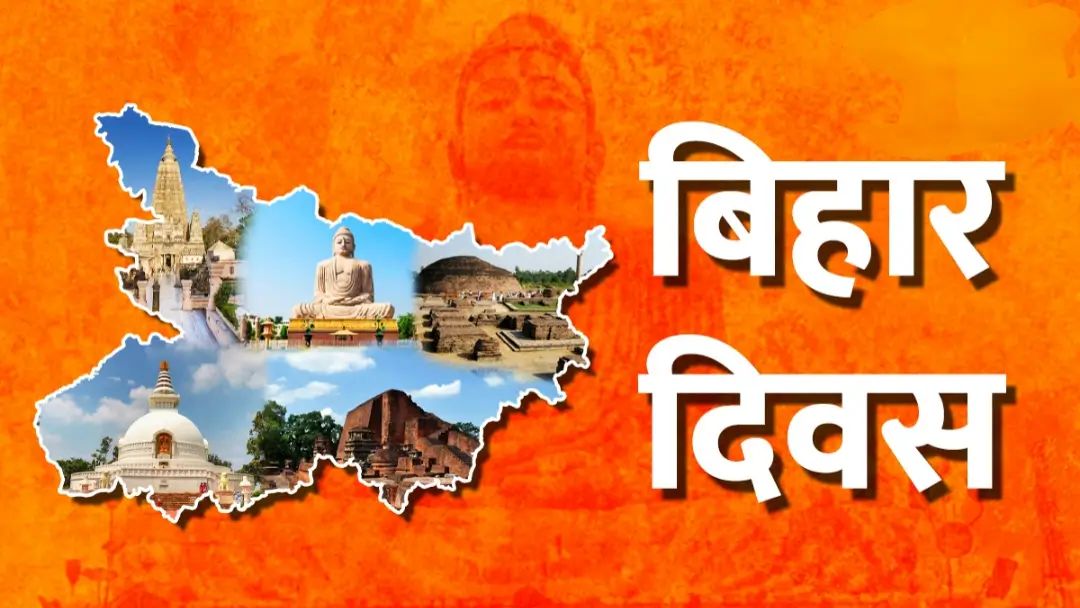 बिहार दिवस 2026 बिहार दिवस 2026