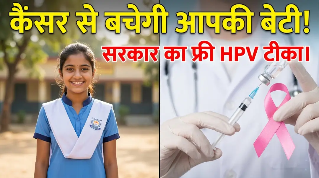 Cervical Cancer Vaccine In Hindi