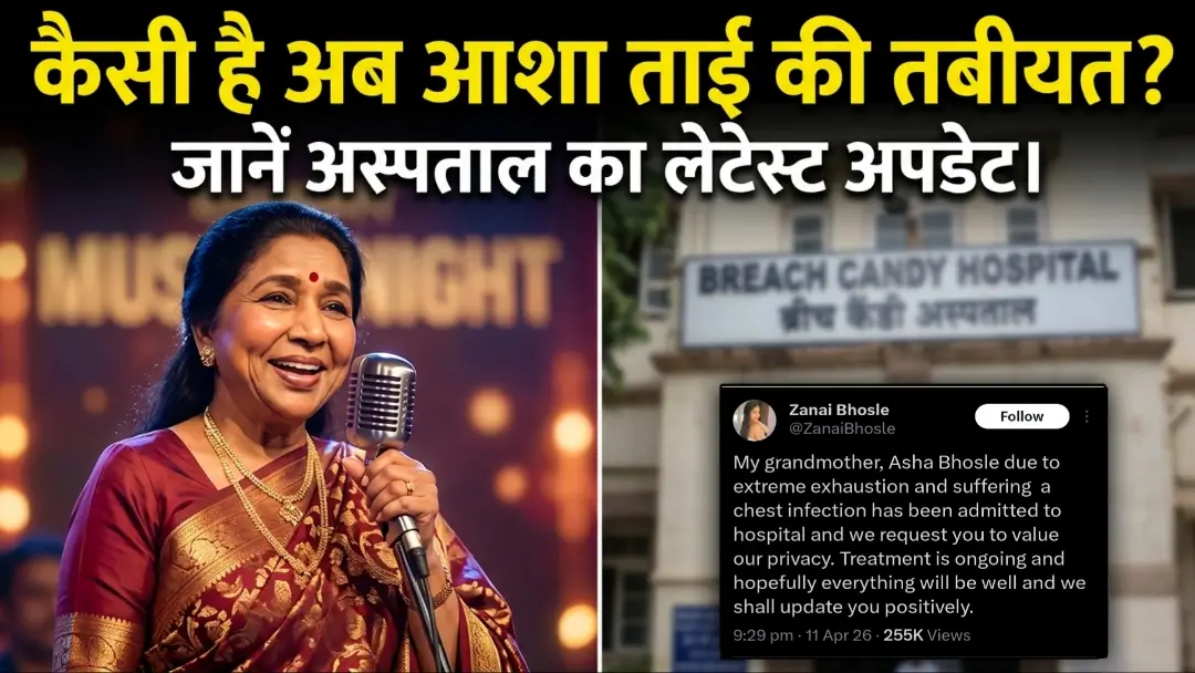 Asha Bhosle Health Update 2026: ब्रीच कैंडी अस्पताल में भर्ती ‘सुरों की मलिका’! जानिए अभी कैसी है तबियत