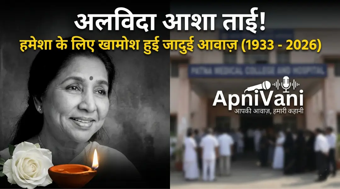 Asha Bhosle Death News: नहीं रहीं सुरों की मलिका आशा भोंसले! जानिए निधन का कारण और अंतिम संस्कार की अहम बातें