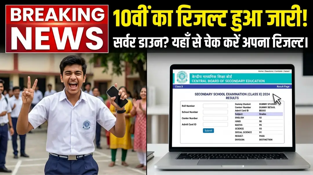 CBSE 10th Result 2026 Declared: CBSE ने रचा इतिहास, 10वीं का रिजल्ट हुआ जारी! यहाँ से चेक करें अपना स्कोरकार्ड