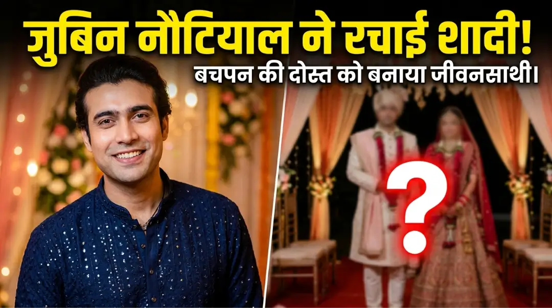 Jubin Nautiyal Wedding 2026: ‘रातां लंबियां’ फेम सिंगर ने बचपन की दोस्त से गुपचुप रचाई शादी! जानें सीक्रेट वेडिंग के बड़े अपडेट