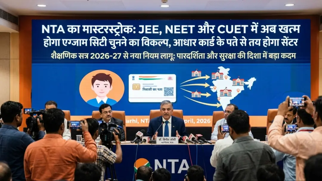 NTA का मास्टरस्ट्रोक: JEE, NEET और CUET में अब खत्म होगा एग्जाम सिटी चुनने का विकल्प, आधार कार्ड के पते से तय होगा सेंटर