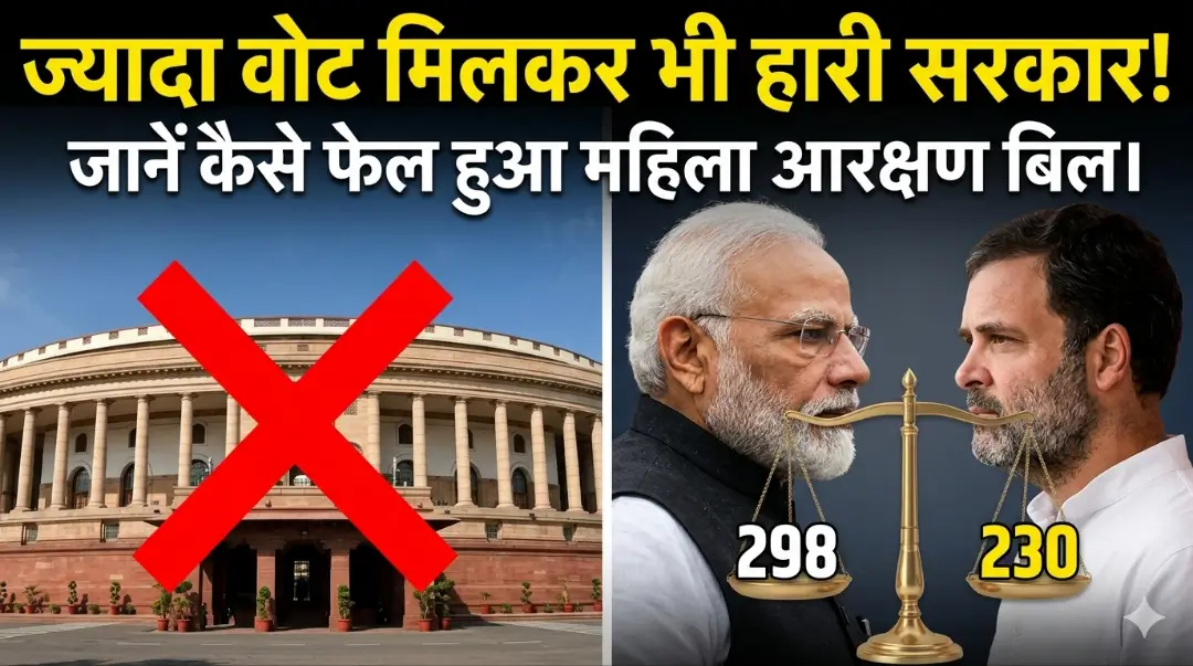 Women’s Reservation Bill 2026 Lok Sabha: 298 वोट पाकर भी संसद में क्यों गिरा मोदी सरकार का बिल? जानें 4 बड़ी बातें