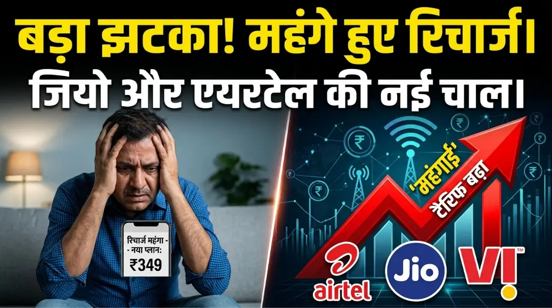 Mobile Recharge Tariff Hike 2026: Airtel के बाद Jio और Vi ने भी दिया झटका! महंगे रिचार्ज की ये बड़ी बातें खाली कर देंगी जेब