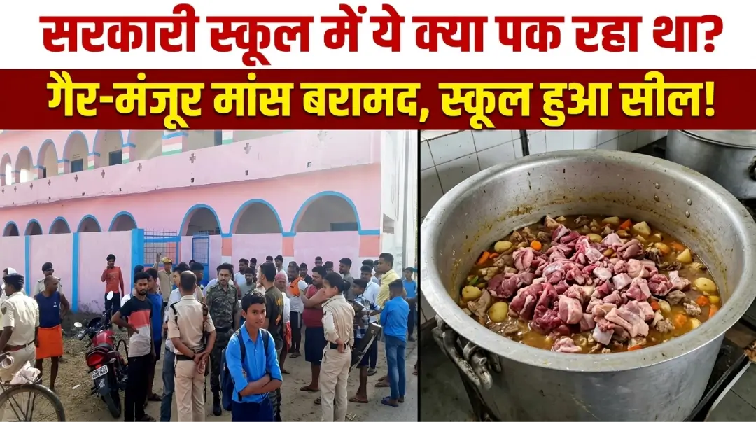 Rohtas School Beef Controversy: सरकारी स्कूल के मिड-डे मील में मिला 10 किलो बीफ! हेडमास्टर समेत 3 हिरासत में, जानिए खौफनाक सच