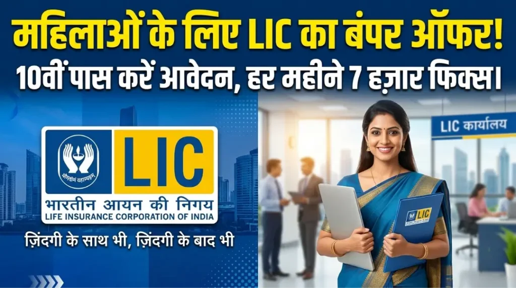 LIC Bima Sakhi Yojana 2026