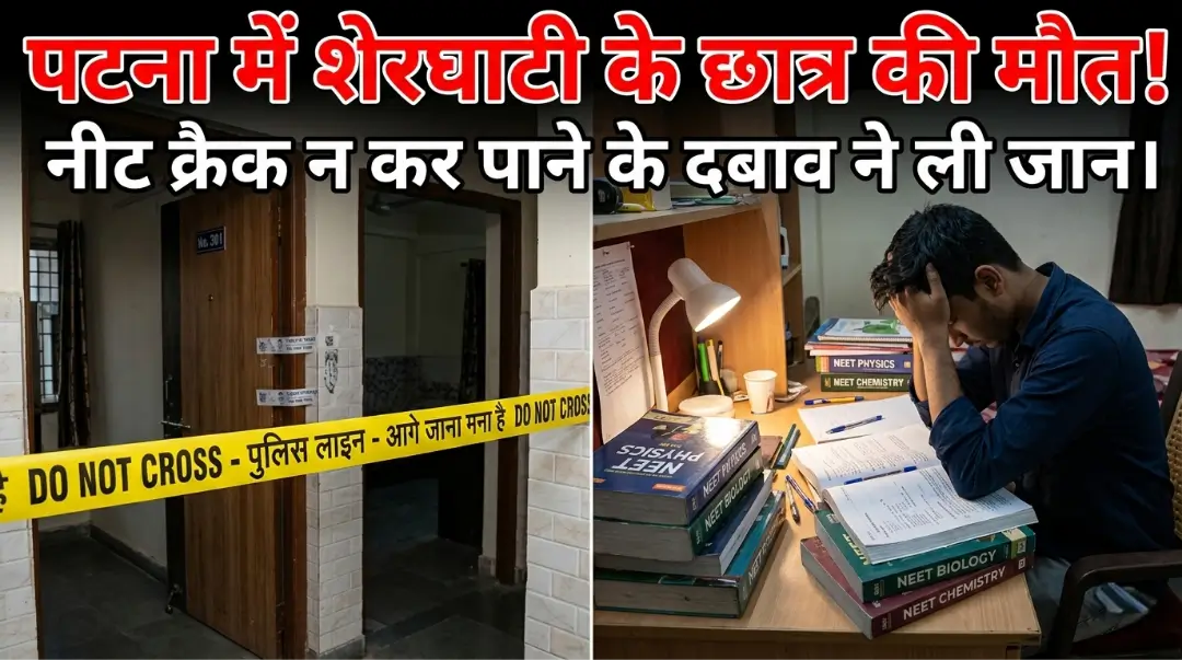 Patna NEET Student Suicide Sherghati
