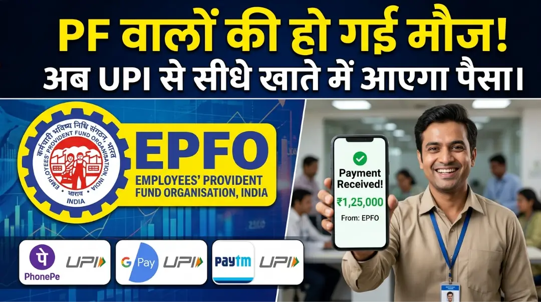 PF Withdrawal via UPI 2026: पीएफ से पैसा निकालना हुआ बच्चों का खेल! मई से लागू हो रहे ये नए नियम