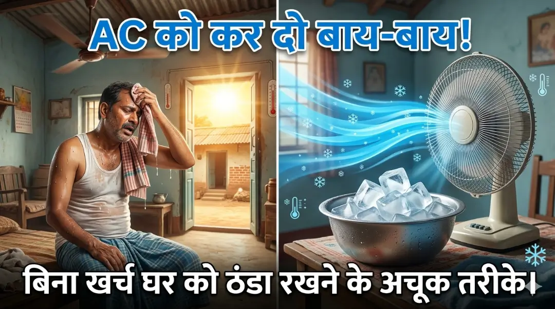 Summer Hacks 2026: भयंकर गर्मी में बिना AC घर को बनाएं ‘शिमला’! बिजली बिल बचाने के लिए अपनाएं ये 6 अचूक और देसी जुगाड़