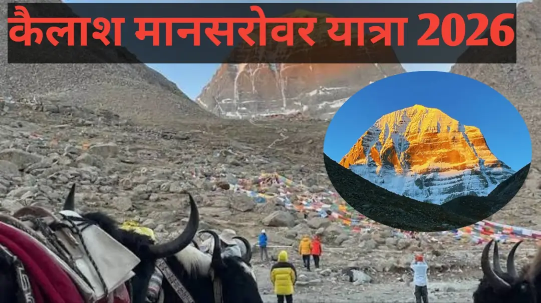 कैलाश मानसरोवर यात्रा 2026: अगर ये 3 गलतियां कीं तो अधूरा रह जाएगा ‘महादेव’ के दर्शन का सपना, रजिस्ट्रेशन से पहले पढ़ें ये चेतावनी!