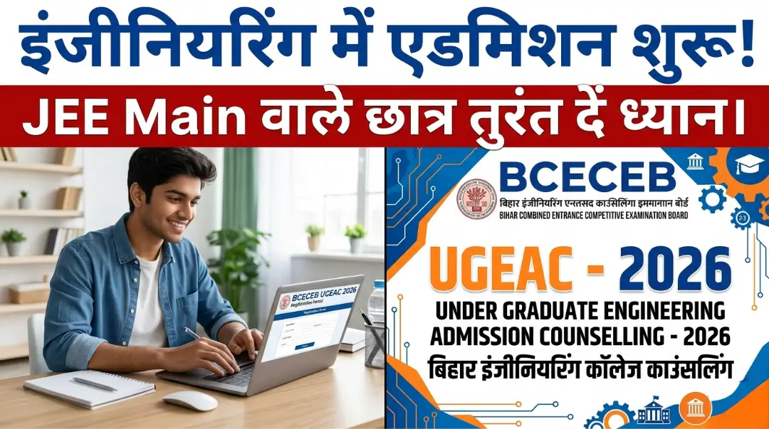 Bihar B.Tech Admission 2026: बिहार इंजीनियरिंग कॉलेजों में एडमिशन का शेड्यूल जारी, फॉर्म भरने से पहले नोट कर लें ये 6 जरूरी तारीखें