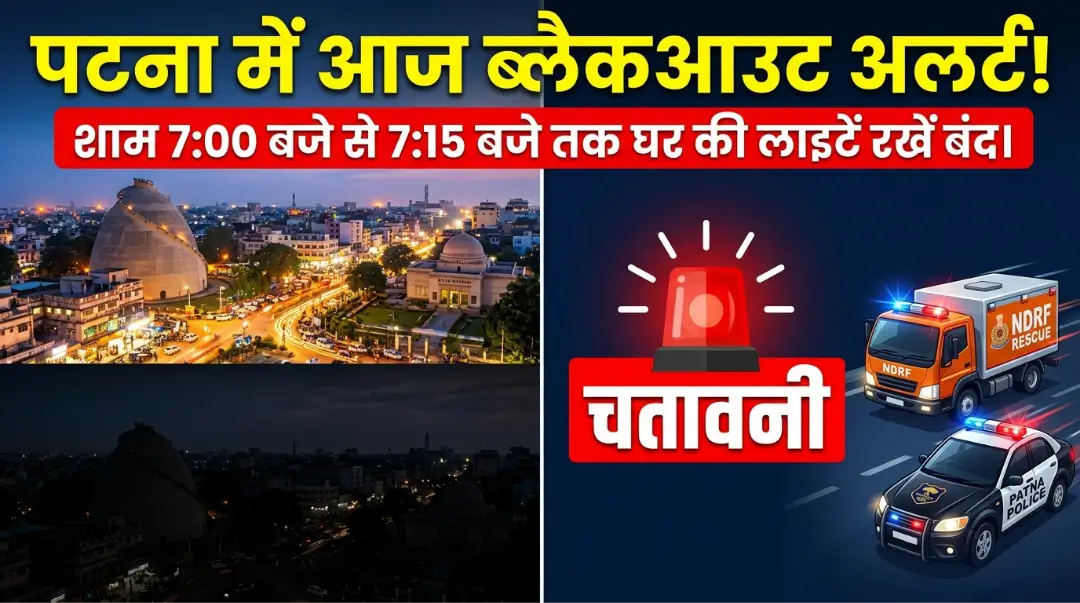 Patna Blackout Mock Drill Alert: आज शाम 7 बजे सायरन बजते ही अंधेरे में डूब जाएगा पटना! मॉक ड्रिल के दौरान आम जनता को माननी होंगी ये 5 जरूरी बातें