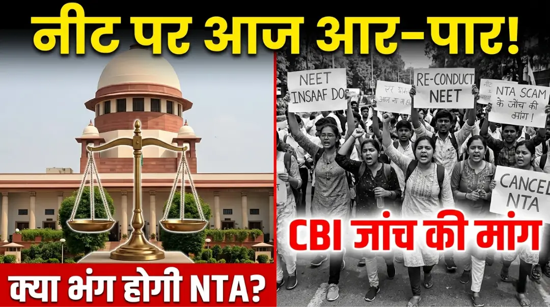 NEET UG Case 2026 Hearing Today: आज सुप्रीम कोर्ट में महासुनवाई! NTA को भंग करने और CBI जांच समेत इन 3 बड़ी मांगों पर आएगा फैसला