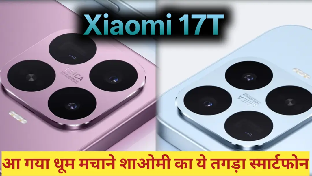 Xiaomi 17T Launch Date And Specs: 4 जून को भारत आ रहा है ‘कैमरा किंग’! 5x Leica जूम और 6500mAh बैटरी के साथ मिलेंगे ये तगड़े फीचर्स