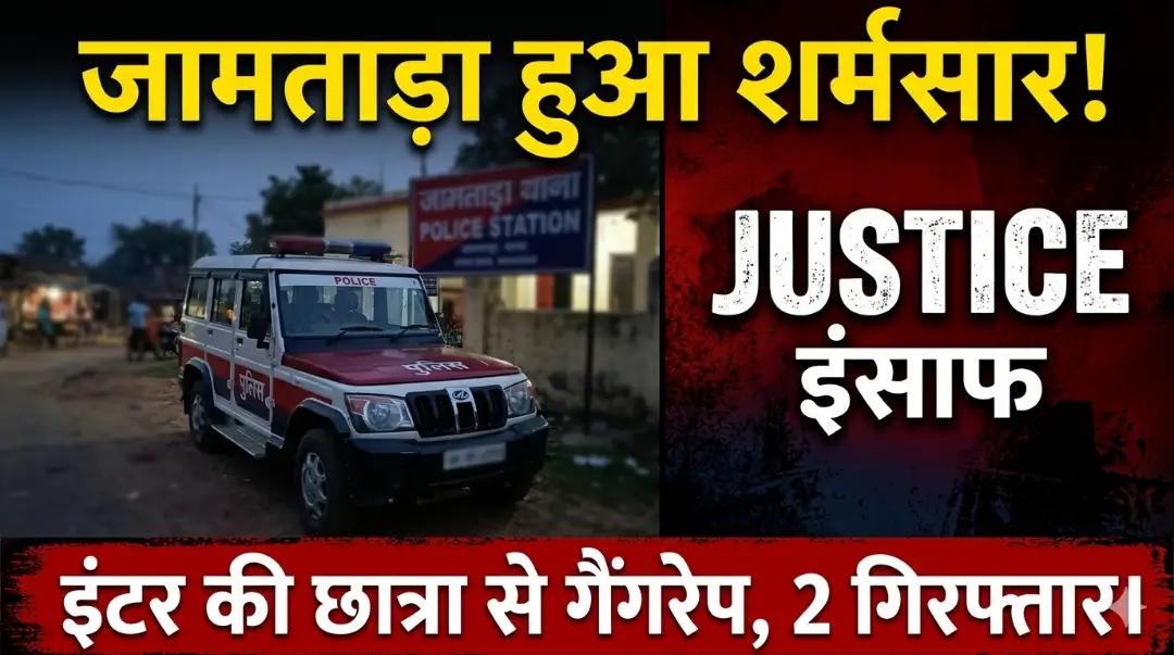 Jamtara Gangrape Case News
