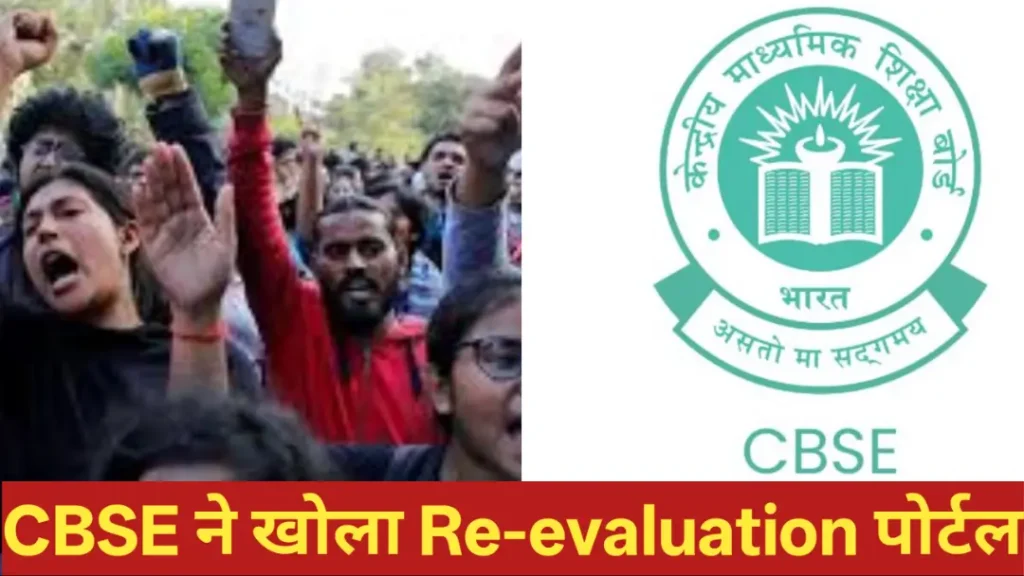 CBSE Opened Re-evaluation Portal