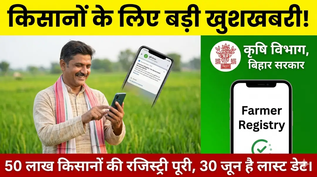 Bihar Farmer Registry 2026: बिहार में 50 लाख किसानों का रजिस्ट्रेशन पूरा! 30 जून से पहले आप भी उठाएं फायदा, जानिए इसके 5 सबसे बड़े लाभ