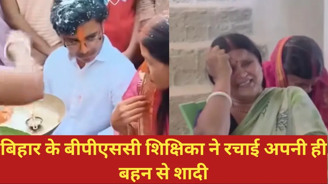 Jamui BPSC Teacher Marriage