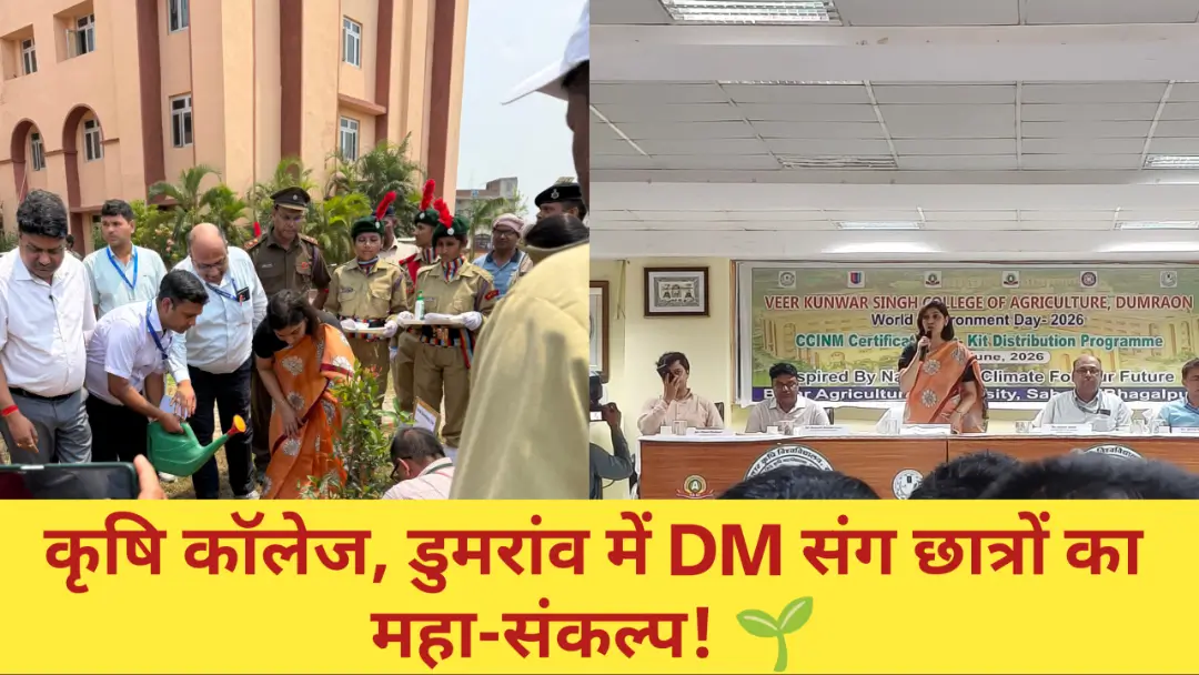 World Environment Day VKSCOA Dumraon: डुमरांव कृषि कॉलेज में बक्सर DM का शानदार स्वागत! जानिए ‘गार्ड ऑफ ऑनर’ और पर्यावरण समारोह की 5 बड़ी झलकियां