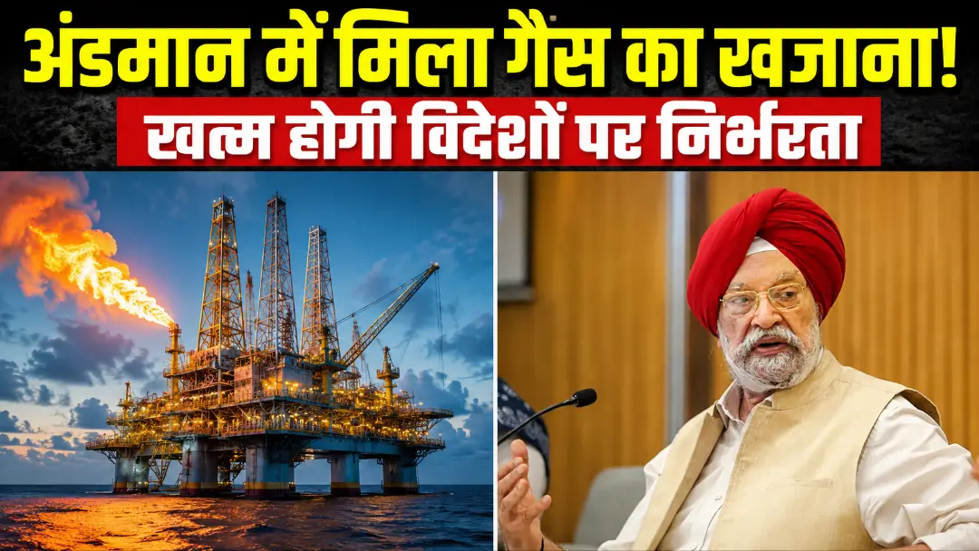 Andaman Natural Gas Discovery: भारत को अंडमान में मिला प्राकृतिक गैस का खजाना! जानिए ‘श्री विजयपुरम-3’ महाखोज के बड़े मायने