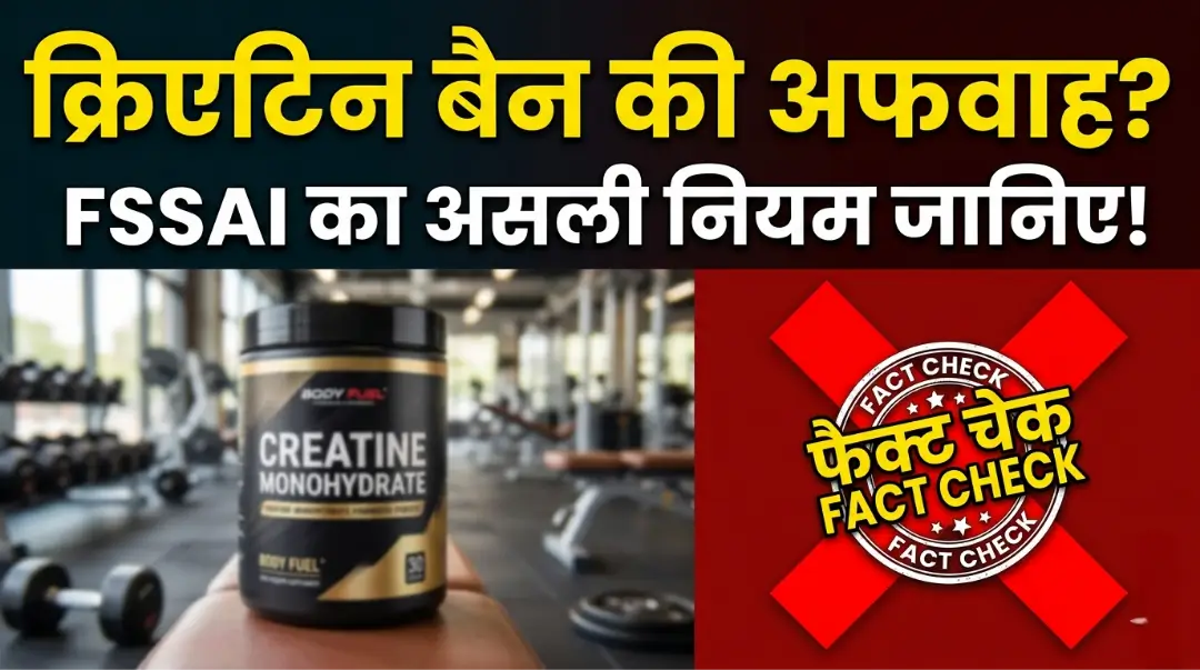 Creatine Ban in India: क्या सच में भारत में बैन हो गया है क्रिएटिन? जानिए इस वायरल खबर के 5 सबसे बड़े सच