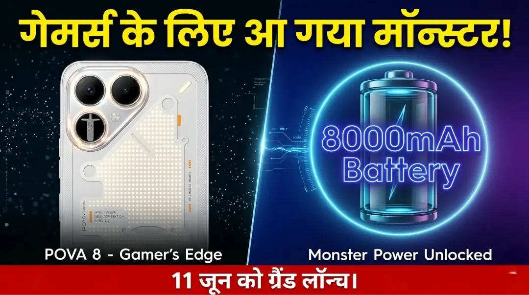 Tecno POVA 8 5g Launch: भारत में 11 जून को आ रहा है ‘मॉन्स्टर’ फोन! 8000mAh बैटरी और ‘Nothing’ जैसे डिजाइन के साथ, जानें 5 धांसू फीचर्स