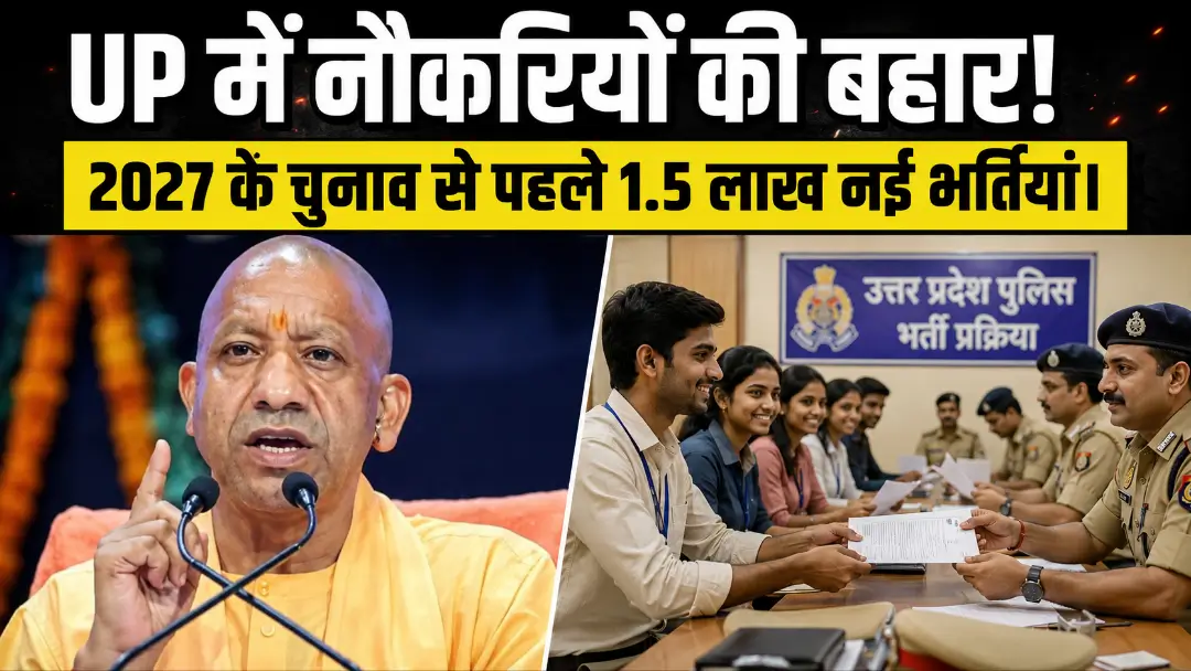 UP Government Jobs 2027 Election: योगी सरकार का ‘मिशन रोजगार’! 9 लाख नौकरियां और 2026 में 1.5 लाख नई भर्तियों के 5 बड़े चुनावी मायने
