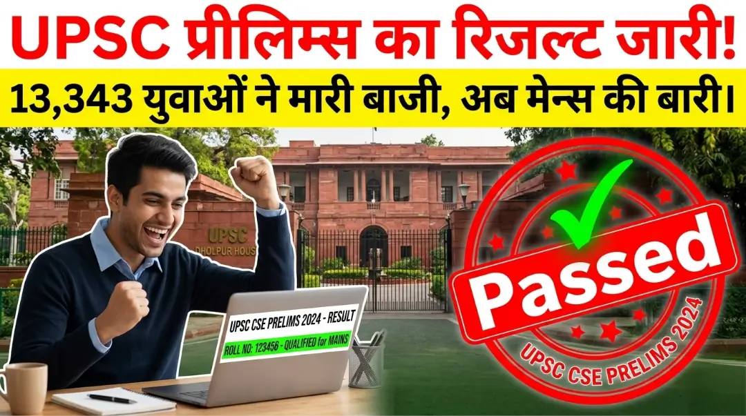 UPSC Prelims Result 2026