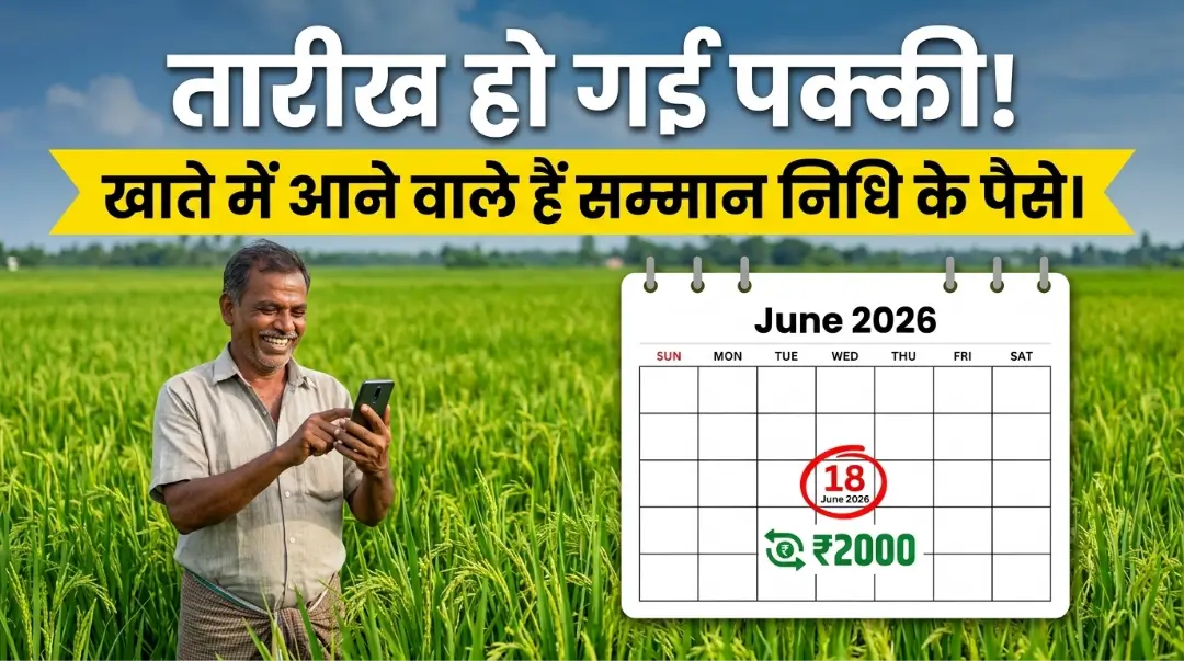 PM Kisan Yojana 2026 New Installment: आ गई पक्की तारीख! 18 जून को खाते में आएंगे ₹2000, बस ई-केवाईसी के इन 3 नियमों का रखें ध्यान