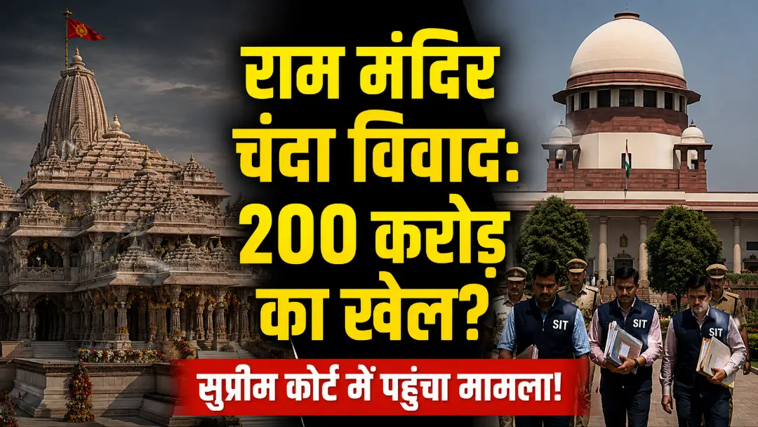 Ram Mandir Court Case Latest News: अयोध्या राम मंदिर चंदा चोरी विवाद, सुप्रीम कोर्ट से लेकर हाईकोर्ट तक की पूरी खबर