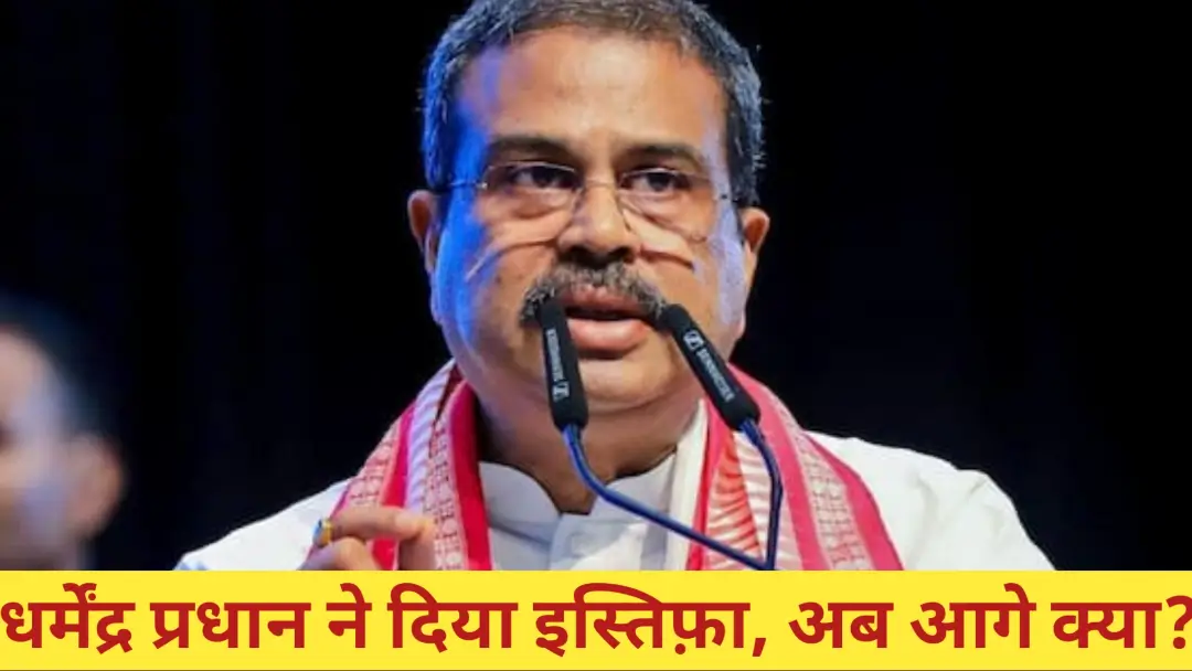 Dharmendra Pradhan Resigns