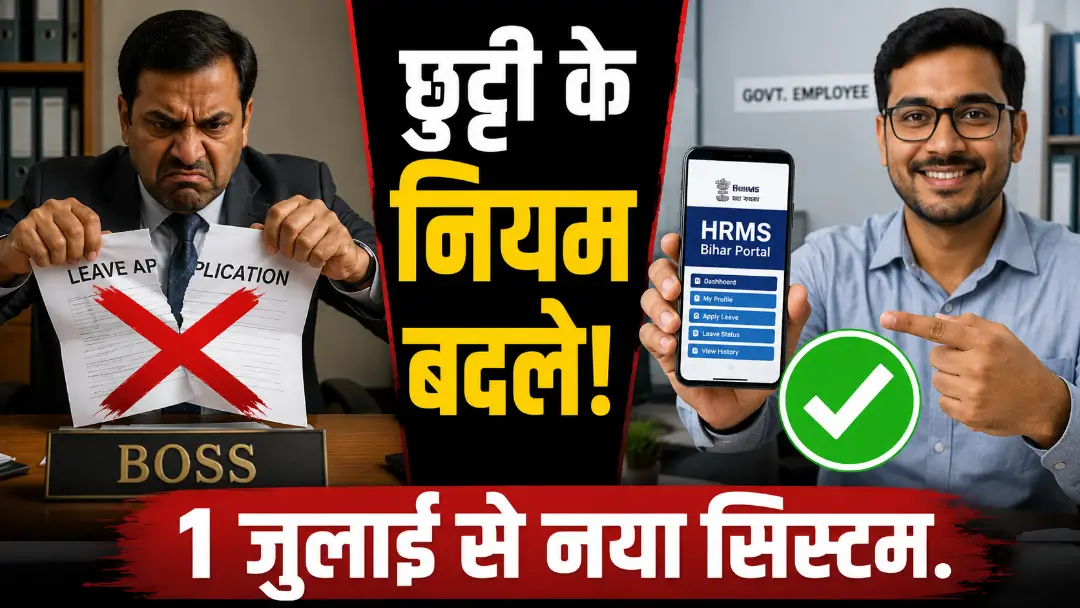 Bihar Govt Leave Rules 2026
