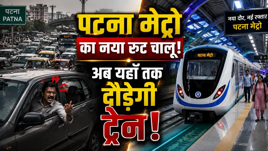 Patna Metro Update 2026: पटना मेट्रो के नए रूट का आज हुआ बड़ा उद्घाटन, जानिए काम की बातें! अगर आप पटना में रहते हैं या रोज़ाना